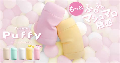 【新製品】マシュマロ触感が人気のPuffy ...